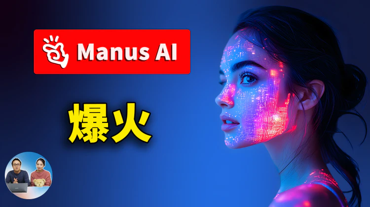 Manus AI 功能演示 ！如何获取内测码？免费开源替代方案解析 | 零度解说-零度博客