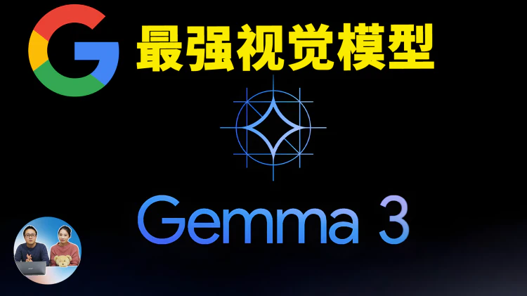 Google 重磅发布 Gemma 3！最强 27B 视觉模型，免费开源、本地可部署，直逼 DeepSeek 满血版 | 零度解说-零度博客