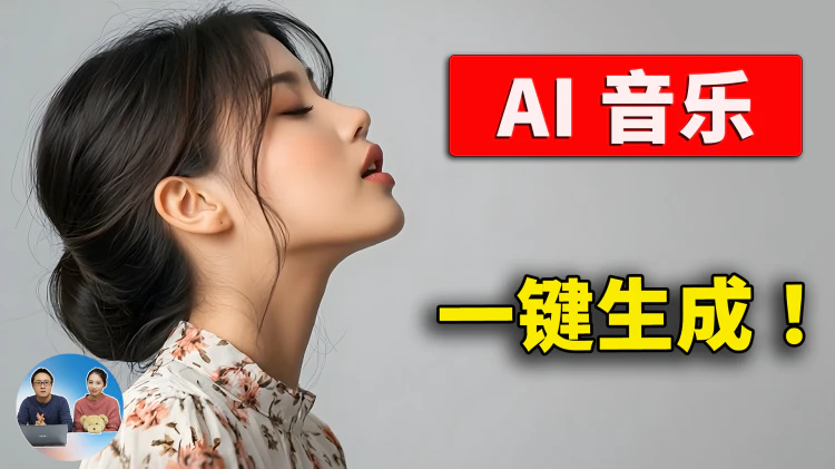 AI 太强了！几分钟生成一首原创音乐，真实又好听，教程来了！ | 零度解说-零度博客