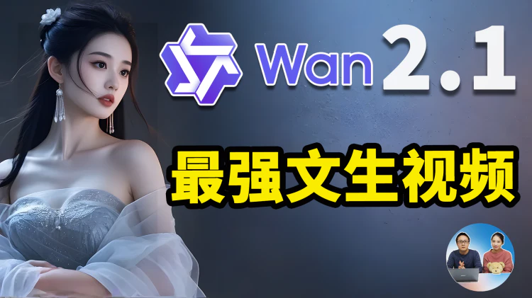 Wan2.1 本地部署！最强文生视频 & 图生视频，完全免费开源，一键生成高质量影片！ | 零度解说-零度博客